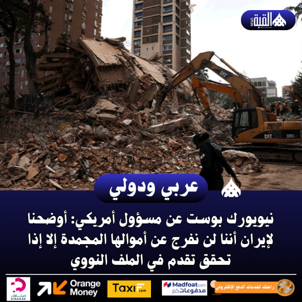 مسؤول أمريكي: أوضحنا لإيران أننا لن نفرج عن أموالها المجمدة إلا إذا تحقق تقدم في الملف النووي