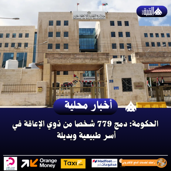 الحكومة: دمج 779 شخصا من ذوي الإعاقة في أسر طبيعية وبديلة