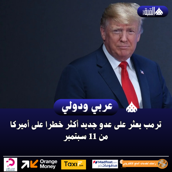 ترمب يعثر على عدو جديد أكثر خطرا على أميركا من 11 سبتمبر