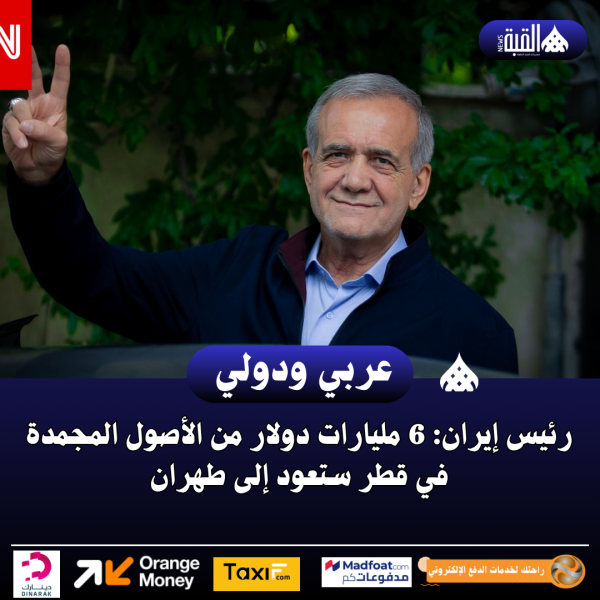 رئيس إيران: 6 مليارات دولار من الأصول المجمدة في قطر ستعود إلى طهران