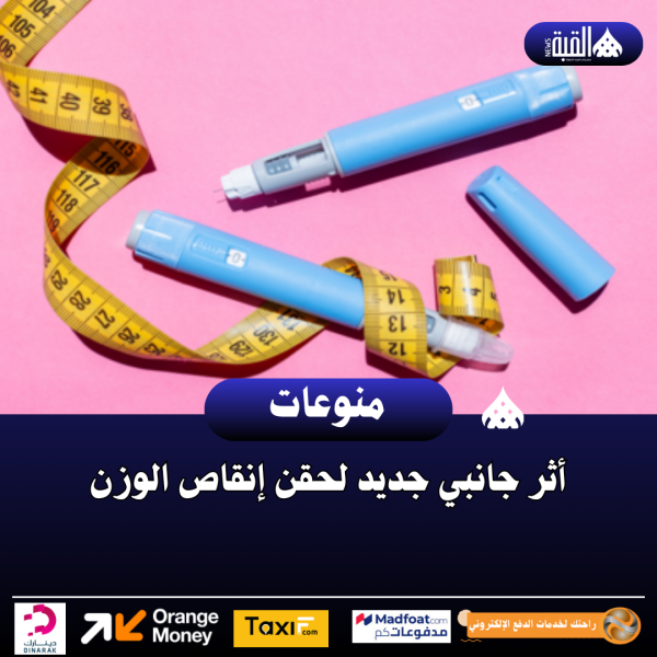 أثر جانبي جديد لحقن إنقاص الوزن