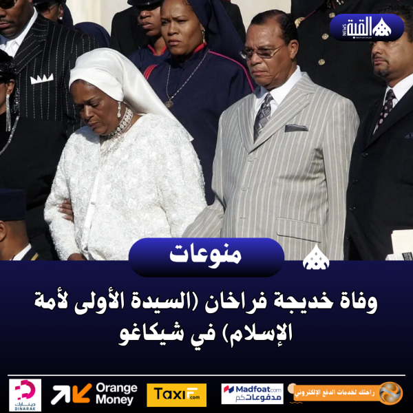 وفاة خديجة فراخان (السيدة الأولى لأمة الإسلام) في شيكاغو