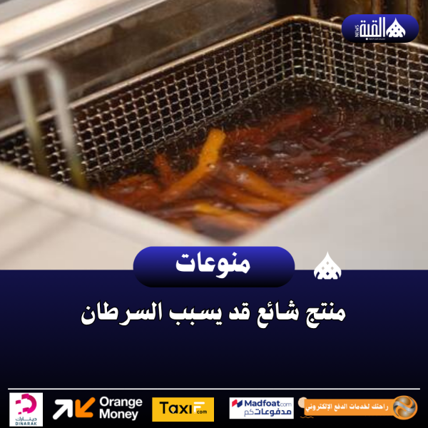منتج شائع قد يسبب السرطان