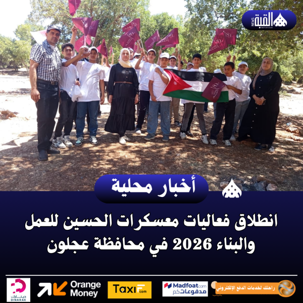 انطلاق فعاليات معسكرات الحسين للعمل والبناء 2026 في محافظة عجلون