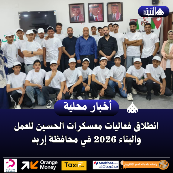 انطلاق فعاليات معسكرات الحسين للعمل والبناء 2026 في محافظة إربد