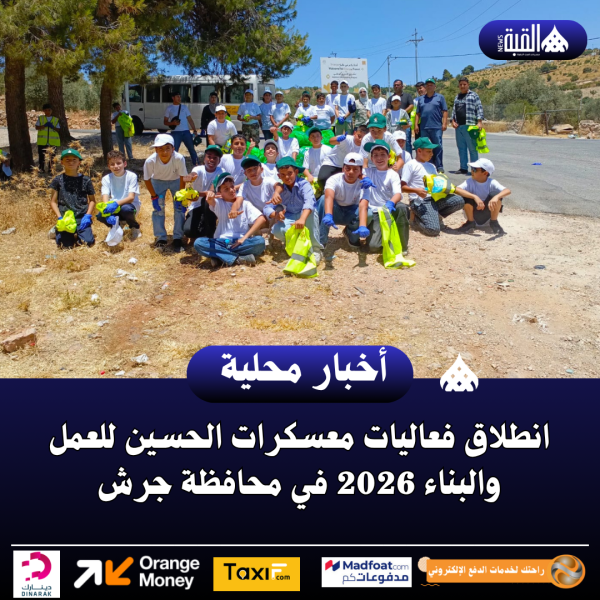 انطلاق فعاليات معسكرات الحسين للعمل والبناء 2026 في محافظة جرش