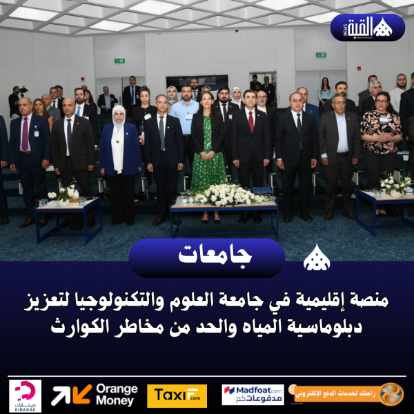 منصة إقليمية في جامعة العلوم والتكنولوجيا
