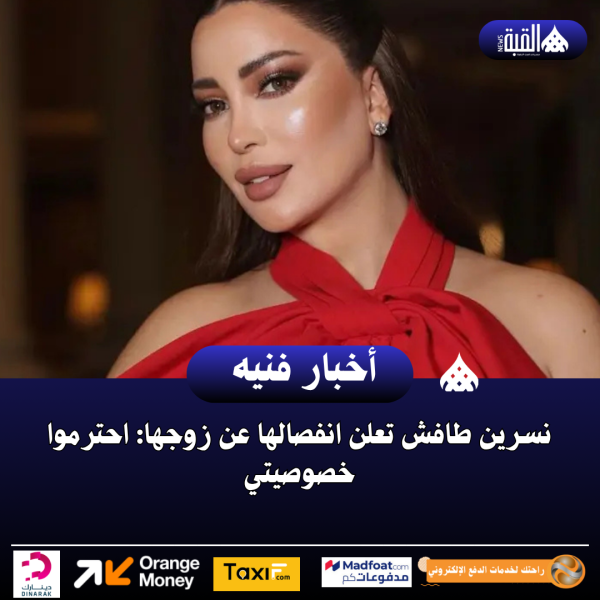 نسرين طافش تعلن انفصالها عن زوجها: احترموا خصوصيتي