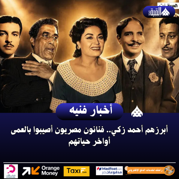 أبرزهم أحمد زكي.. فنانون مصريون أصيبوا بالعمى أواخر حياتهم