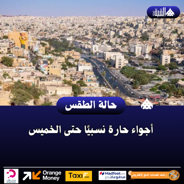 أجواء حارة نسبيًا حتى الخميس
