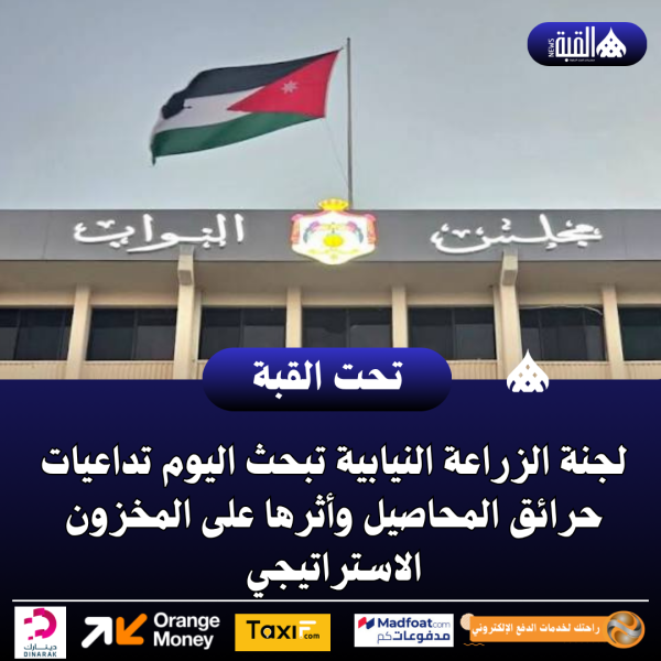 لجنة الزراعة النيابية تبحث اليوم تداعيات حرائق المحاصيل وأثرها على المخزون الاستراتيجي