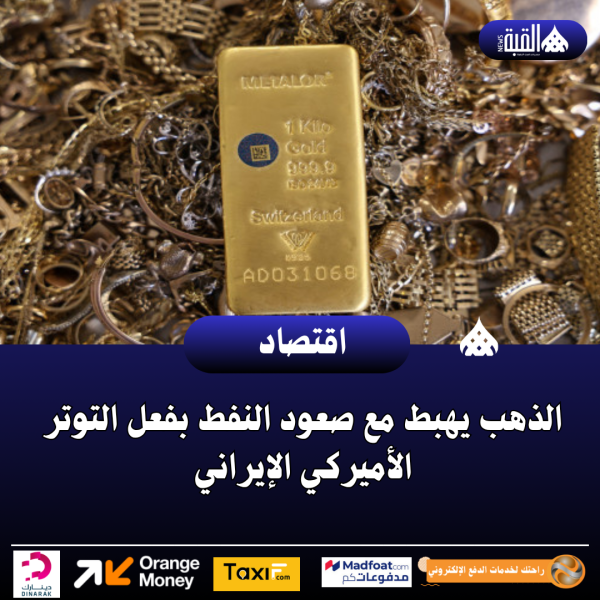 الذهب يهبط مع صعود النفط بفعل التوتر الأميركي الإيراني