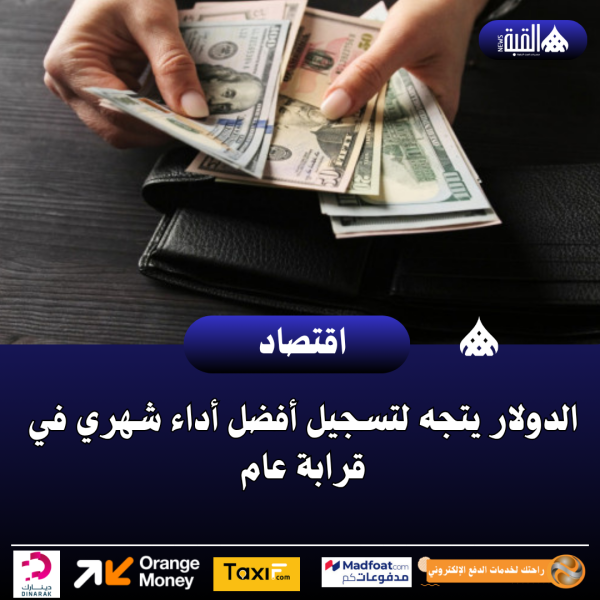الدولار يتجه لتسجيل أفضل أداء شهري في قرابة عام