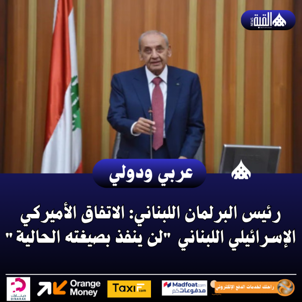 رئيس البرلمان اللبناني: الاتفاق الأميركي الإسرائيلي اللبناني لن ينفذ بصيغته الحالية
