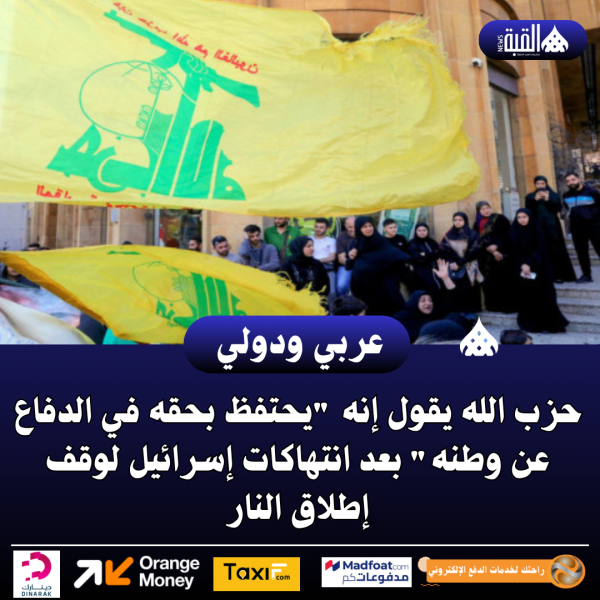 حزب الله يقول إنه يحتفظ بحقه في الدفاع عن وطنه بعد انتهاكات إسرائيل لوقف إطلاق النار