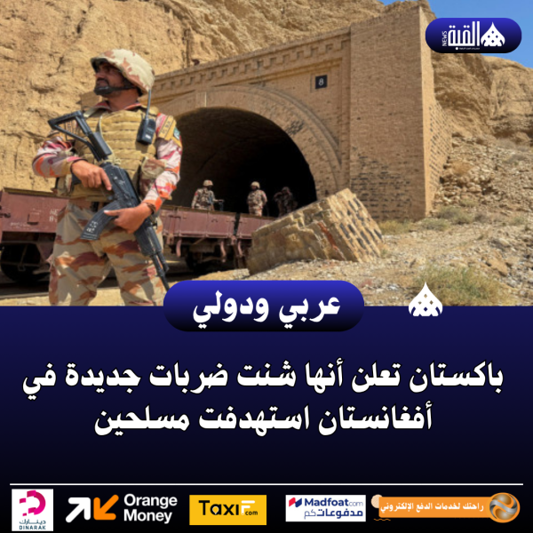 باكستان تعلن أنها شنت ضربات جديدة في أفغانستان استهدفت مسلحين