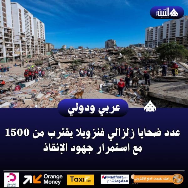 عدد ضحايا زلزالي فنزويلا يقترب من 1500 مع استمرار جهود الإنقاذ