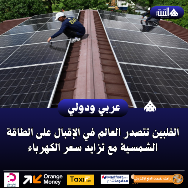 الفلبين تتصدر العالم في الإقبال على الطاقة الشمسية مع تزايد سعر الكهرباء