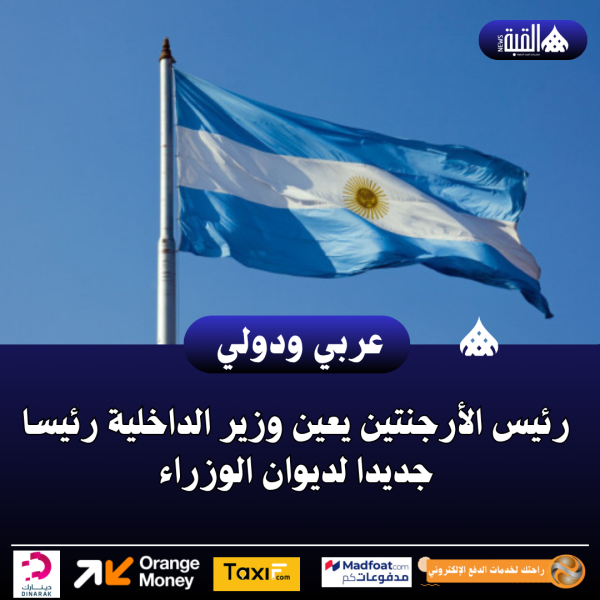 رئيس الأرجنتين يعين وزير الداخلية رئيسا جديدا لديوان الوزراء