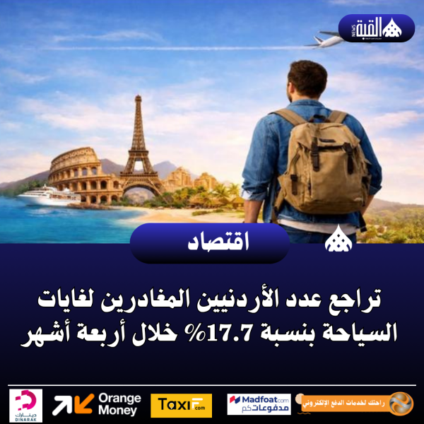 تراجع عدد الأردنيين المغادرين لغايات السياحة بنسبة 17.7 خلال أربعة أشهر