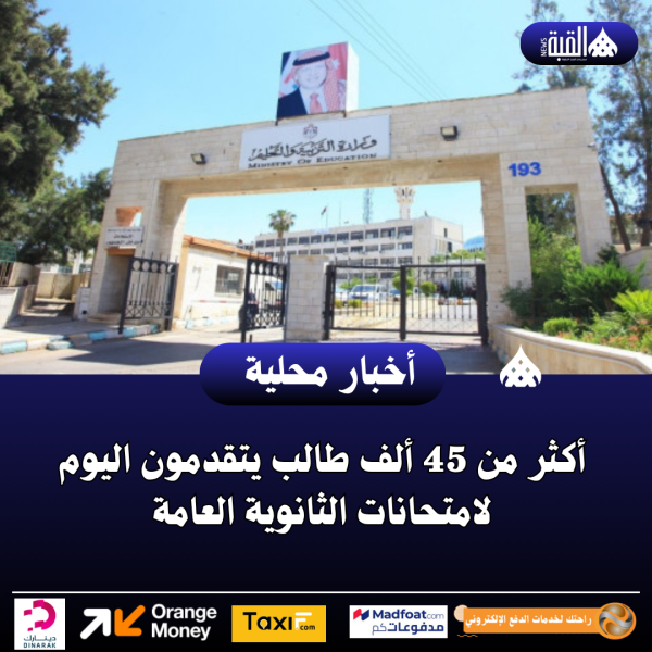 أكثر من 45 ألف طالب يتقدمون اليوم لامتحانات الثانوية العامة