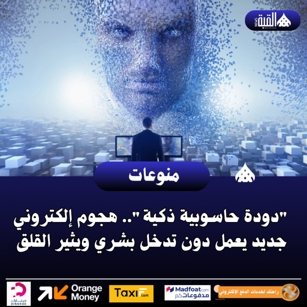 دودة حاسوبية ذكية.. هجوم إلكتروني جديد يعمل دون تدخل بشري ويثير القلق