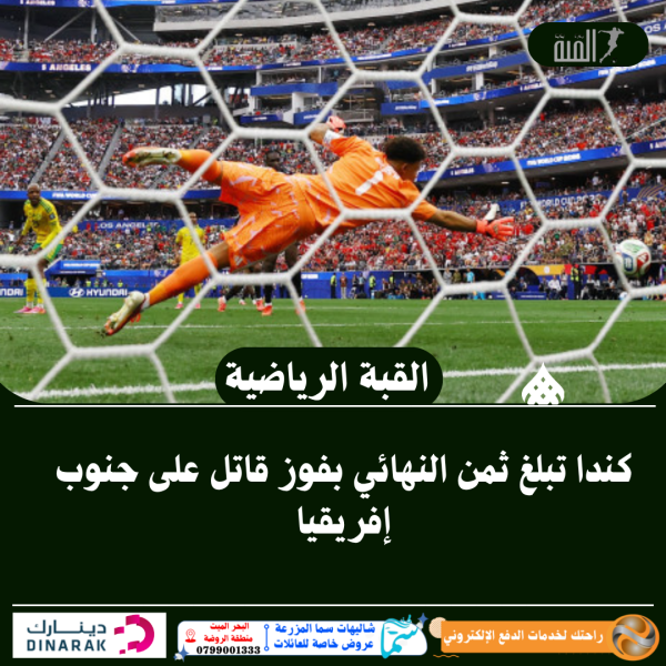 كندا تبلغ ثمن النهائي بفوز قاتل على جنوب إفريقيا