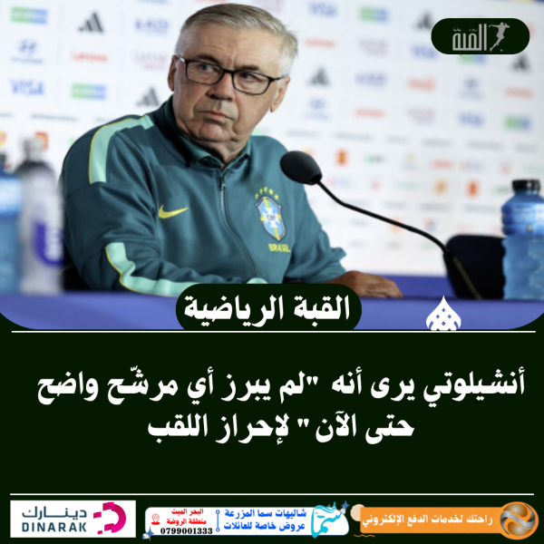 أنشيلوتي يرى أنه لم يبرز أي مرشّح واضح حتى الآن لإحراز اللقب