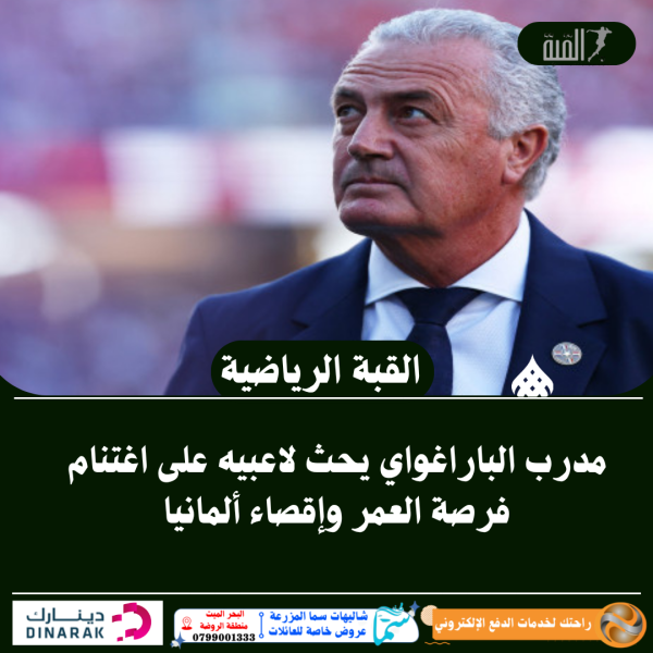 مدرب الباراغواي يحث لاعبيه على اغتنام فرصة العمر وإقصاء ألمانيا