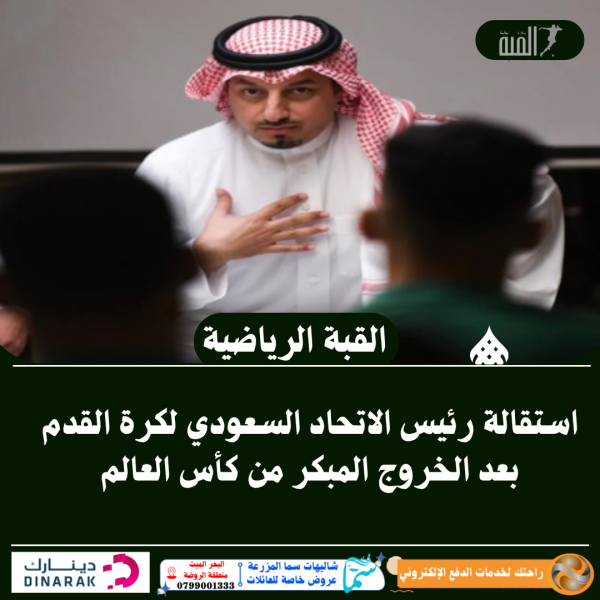 استقالة رئيس الاتحاد السعودي لكرة القدم بعد الخروج المبكر من كأس العالم