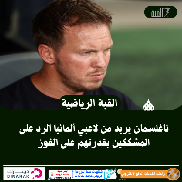 ناغلسمان يريد من لاعبي ألمانيا الرد على المشككين بقدرتهم على الفوز