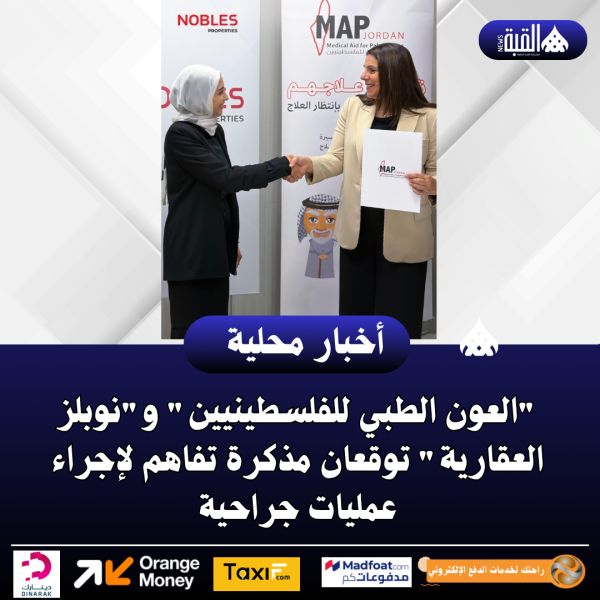 العون الطبي للفلسطينيين ونوبلز العقارية توقعان مذكرة تفاهم لإجراء عمليات جراحية