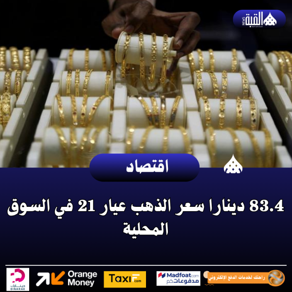83.4 دينارا سعر الذهب عيار 21 في السوق المحلية