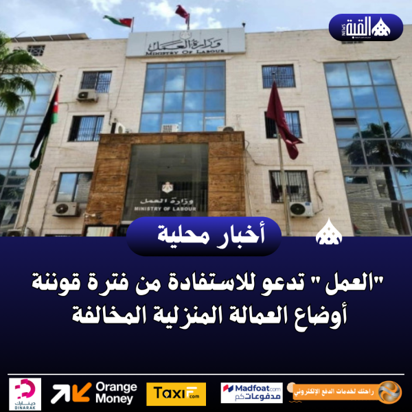 العمل تدعو للاستفادة من فترة قوننة أوضاع العمالة المنزلية المخالفة