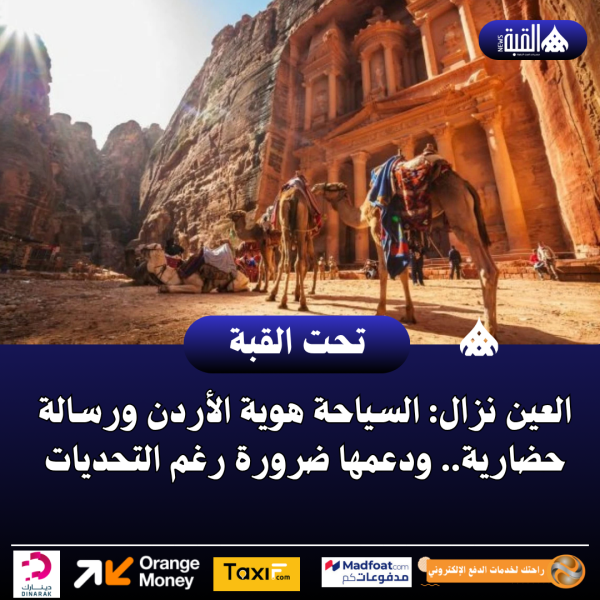العين نزال: السياحة هوية الأردن ورسالة حضارية.. ودعمها ضرورة رغم التحديات