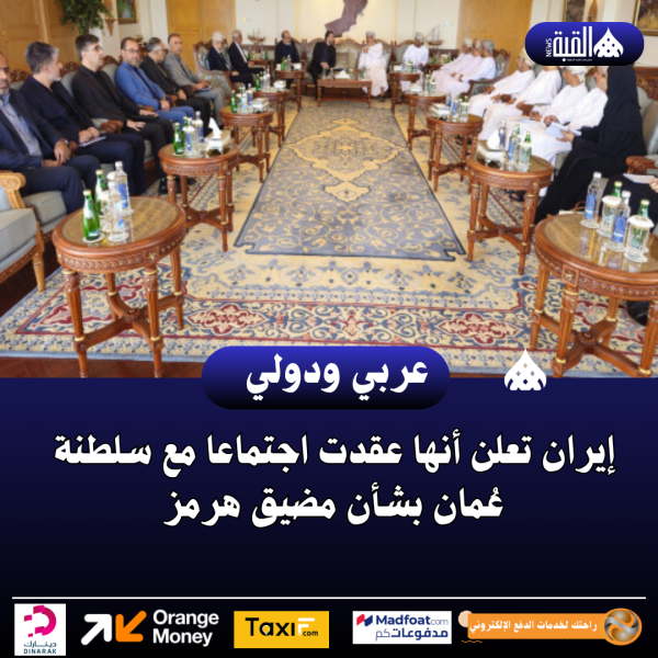 إيران تعلن أنها عقدت اجتماعا مع سلطنة عُمان بشأن مضيق هرمز