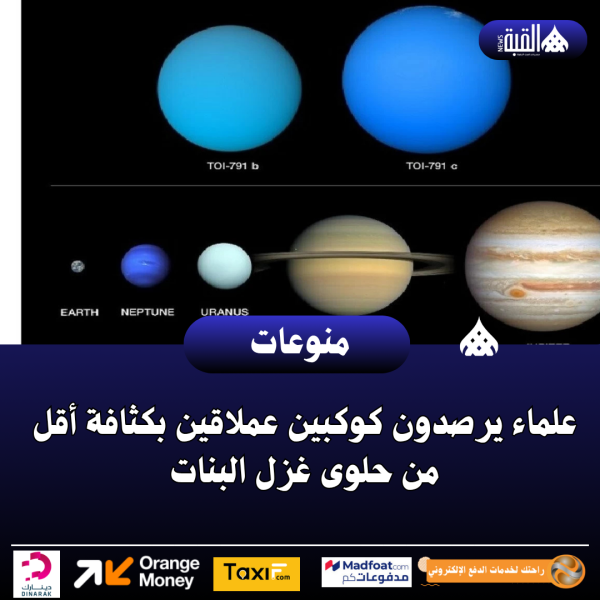 علماء يرصدون كوكبين عملاقين بكثافة أقل من حلوى غزل البنات