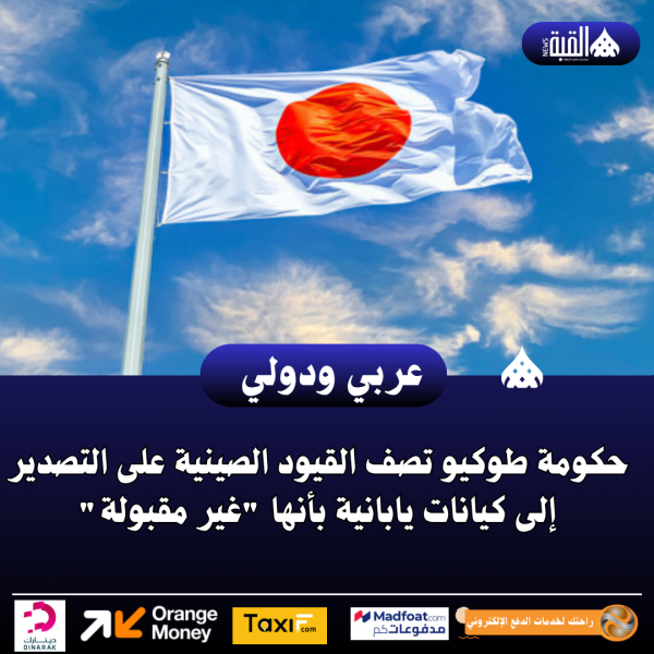 حكومة طوكيو تصف القيود الصينية على التصدير إلى كيانات يابانية بأنها غير مقبولة
