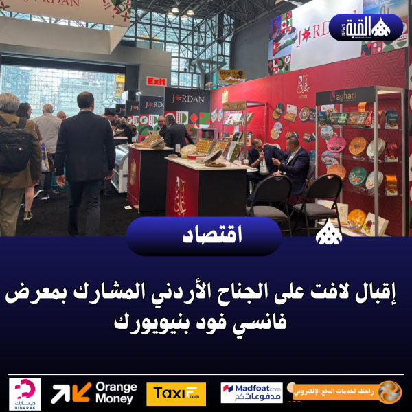 إقبال لافت على الجناح الأردني المشارك بمعرض فانسي فود بنيويورك
