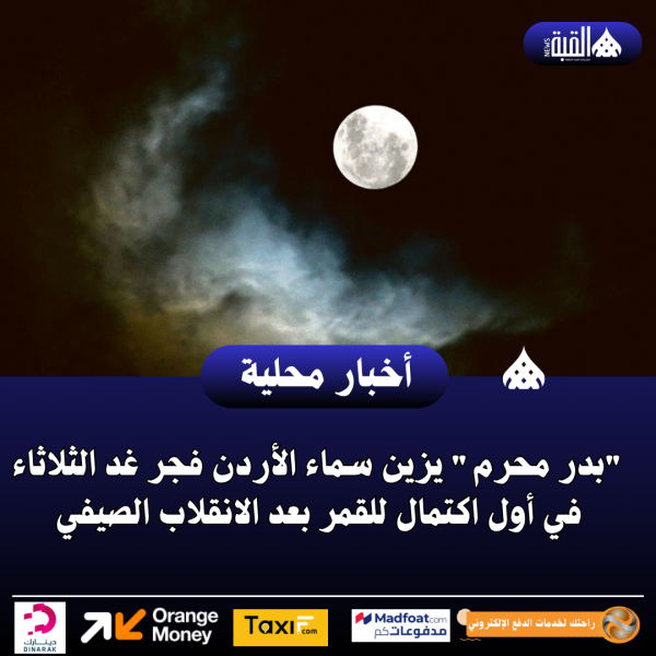 بدر محرم يزين سماء الأردن فجر غد الثلاثاء في أول اكتمال للقمر بعد الانقلاب الصيفي