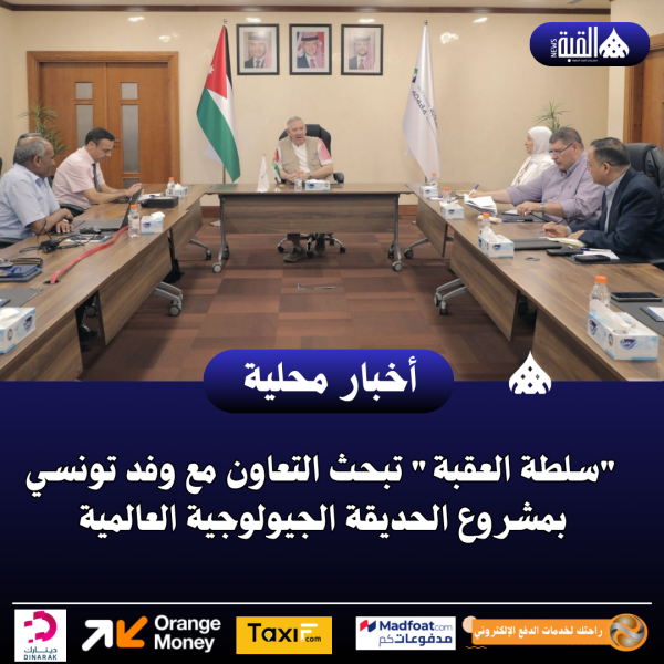 سلطة العقبة تبحث التعاون مع وفد تونسي بمشروع الحديقة الجيولوجية العالمية