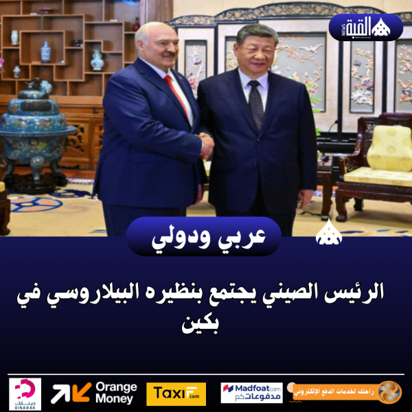 الرئيس الصيني يجتمع بنظيره البيلاروسي في بكين