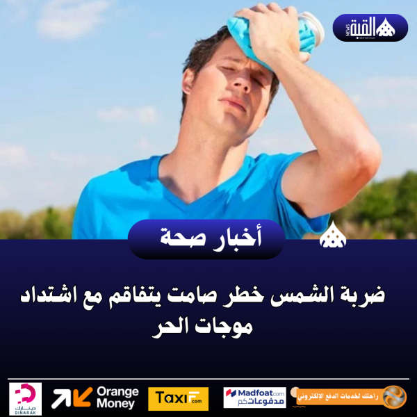 ضربة الشمس خطر صامت يتفاقم مع اشتداد موجات الحر