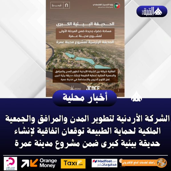 الشركة الأردنية لتطوير المدن والمرافق والجمعية الملكية لحماية الطبيعة توقعان اتفاقية لإنشاء حديقة بيئية كبرى ضمن مشروع مدينة عمرة