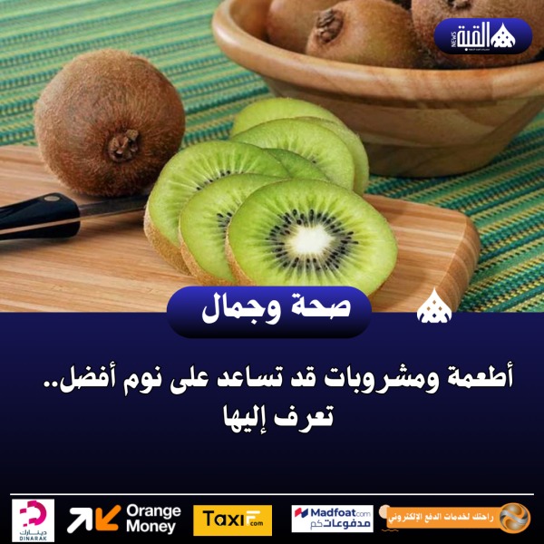 أطعمة ومشروبات قد تساعد على نوم أفضل.. تعرف إليها