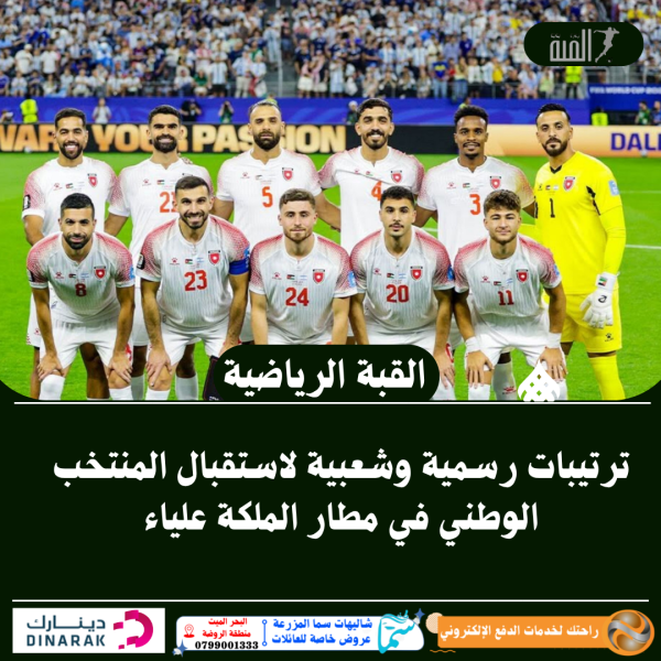 ترتيبات رسمية وشعبية لاستقبال المنتخب الوطني في مطار الملكة علياء