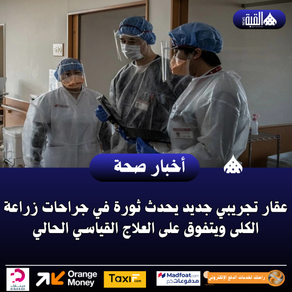 عقار تجريبي جديد يحدث ثورة في جراحات زراعة الكلى ويتفوق على العلاج القياسي الحالي