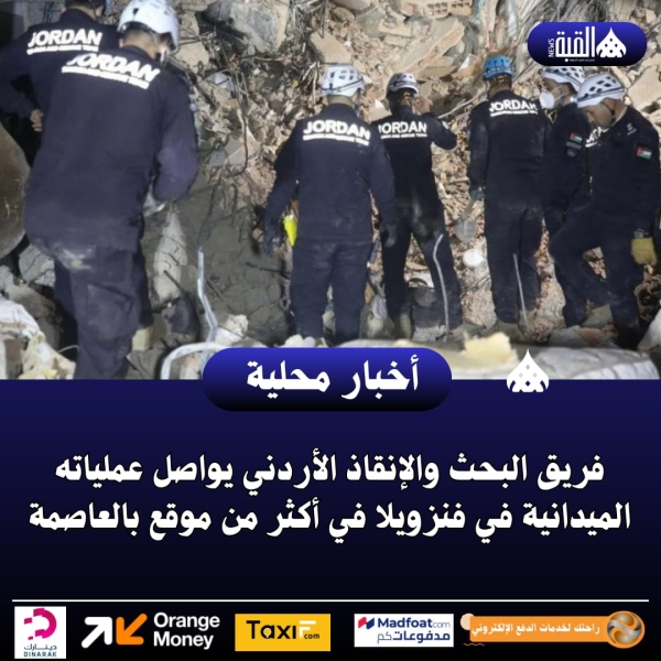 فريق البحث والإنقاذ الأردني يواصل عملياته الميدانية في فنزويلا في أكثر من موقع بالعاصمة