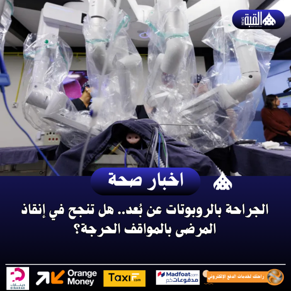 الجراحة بالروبوتات عن بُعد.. هل تنجح في إنقاذ المرضى بالمواقف الحرجة؟