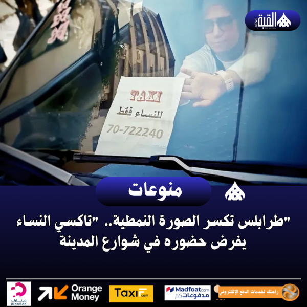 طرابلس تكسر الصورة النمطية.. تاكسي النساء يفرض حضوره في شوارع المدينة